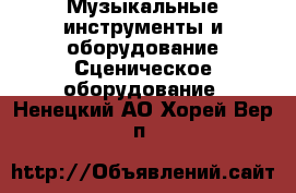 Музыкальные инструменты и оборудование Сценическое оборудование. Ненецкий АО,Хорей-Вер п.